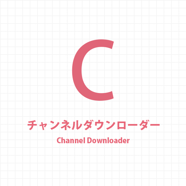 チャンネルダウンローダー
