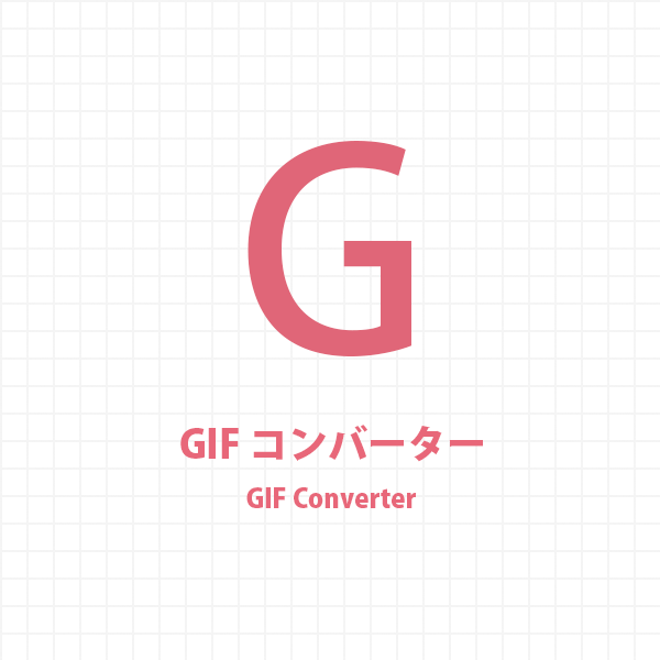 GIFコンバーター