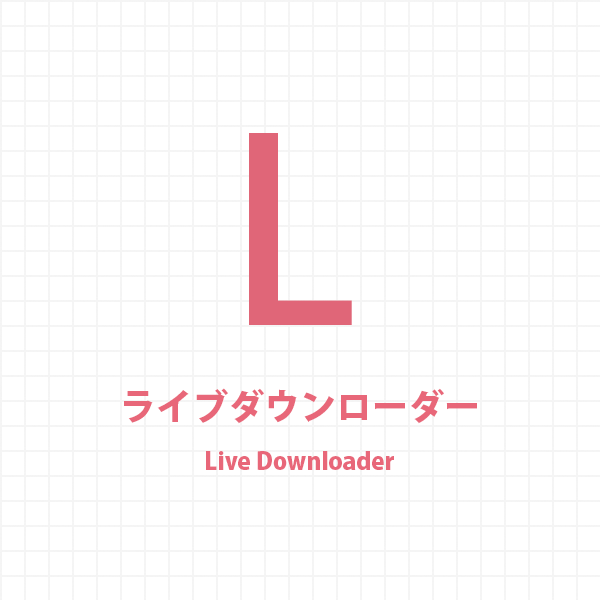 ライブダウンローダー