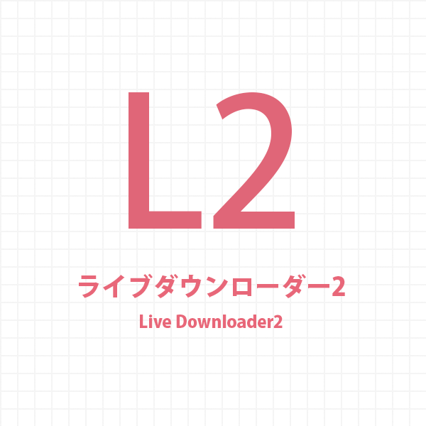 ライブダウンローダー2