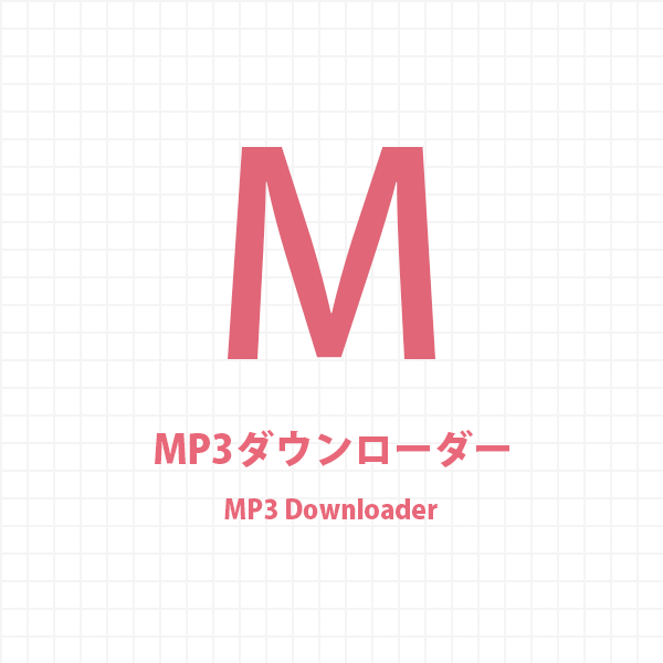 MP3ダウンローダー