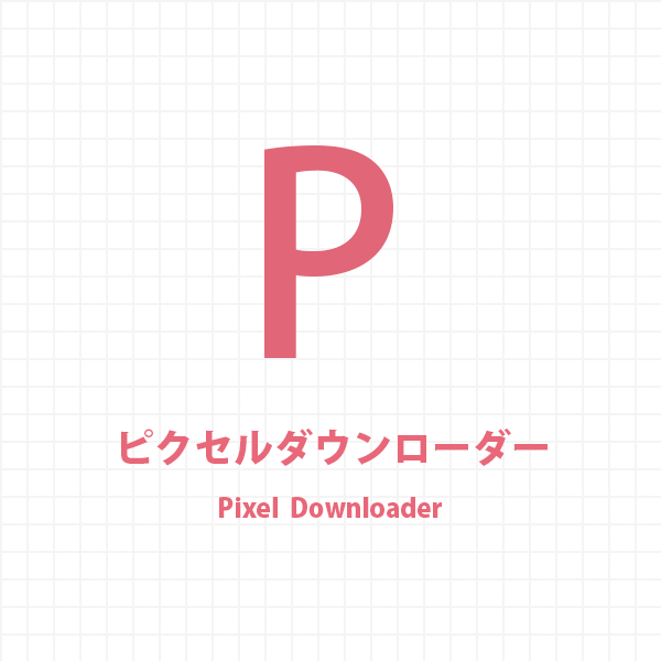 ピクセルダウンローダー