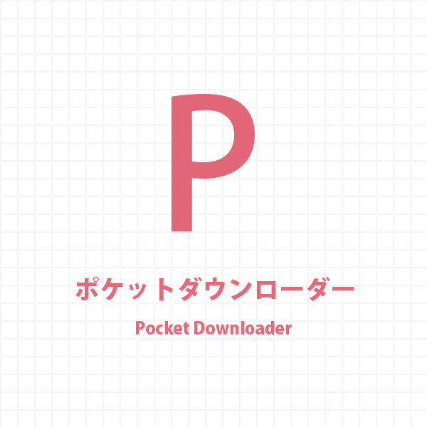 ポケットダウンローダー