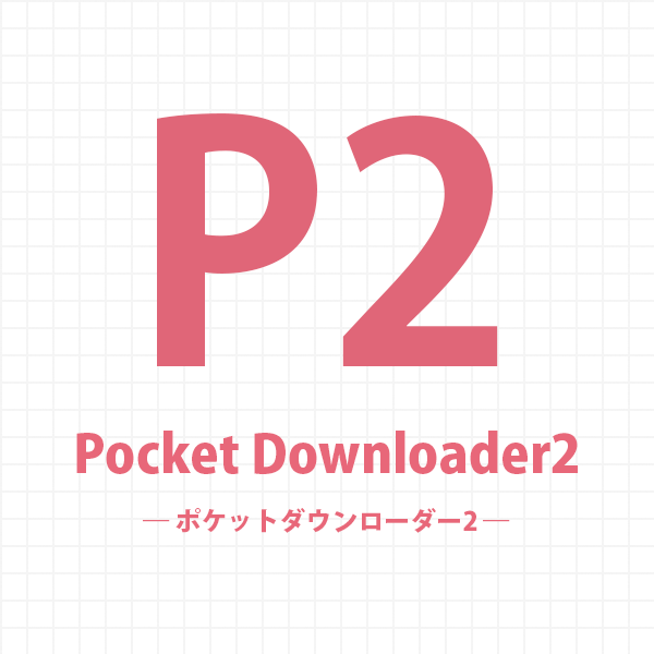 ポケットダウンローダー2