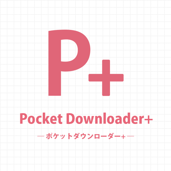 ポケットダウンローダー ＋