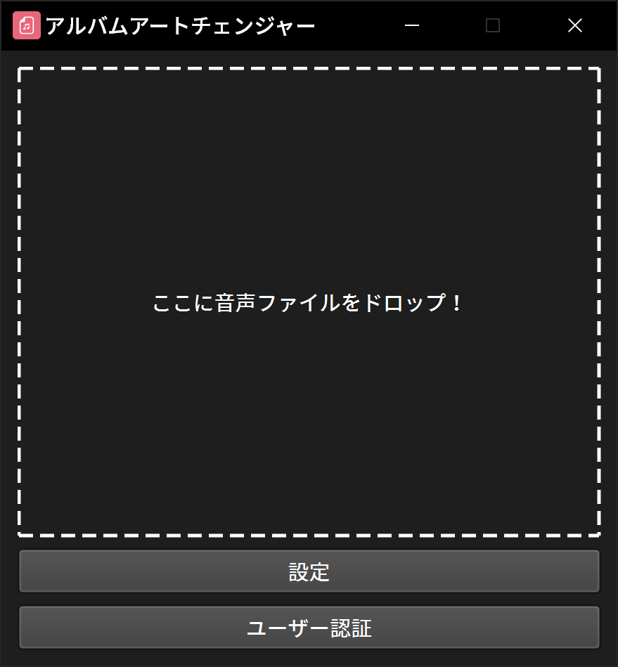 アルバムアートチェンジャーのUI画像