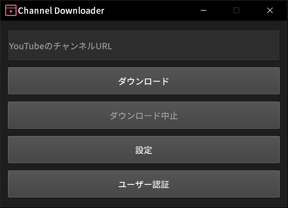 チャンネルダウンローダーのUI画像