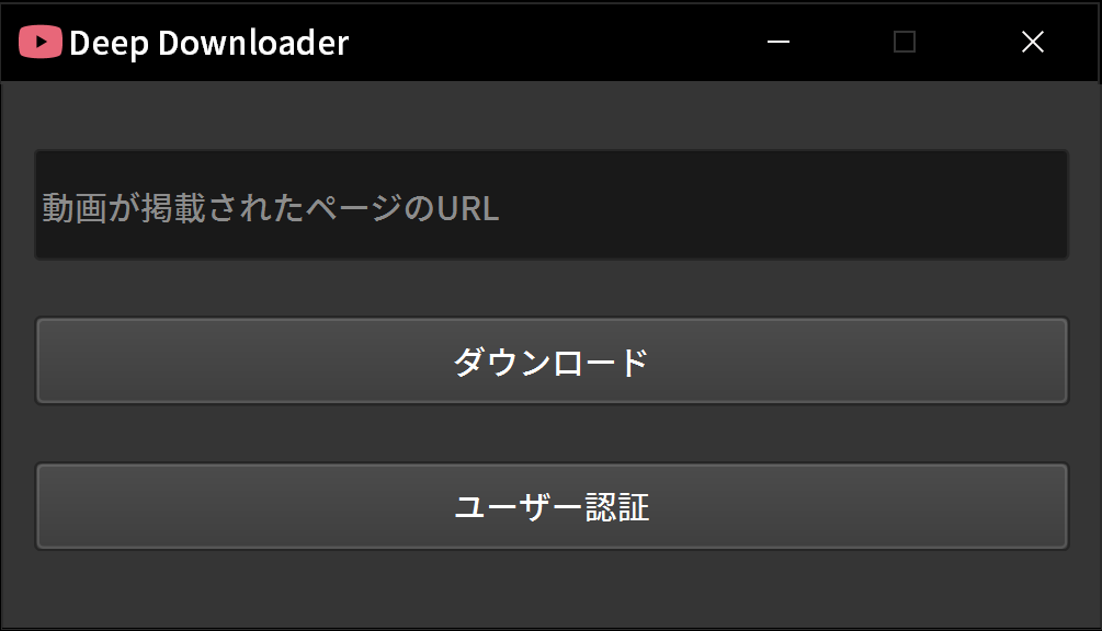 ディープダウンローダーのUI画像